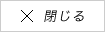 閉じる