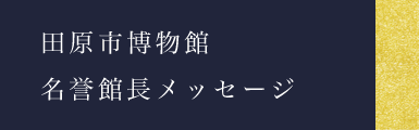 田原市博物館名誉館長メッセージ