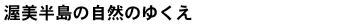 渥美半島の自然のゆくえ