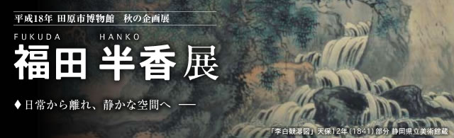 平成18年 田原市博物館 秋の企画展「福田半香展」日常から離れ、静かな空間へ