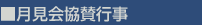月見会協賛行事