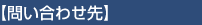 問い合わせ先