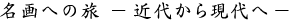 名画への旅−近代から現代へ−