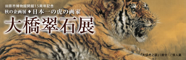 田原市博物館 秋の企画展 日本一の虎の画家「大橋翠石展」