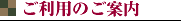 ご利用のご案内