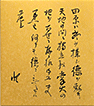 四季山水色紙掛セット