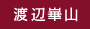 渡辺崋山