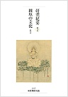 研究紀要第14号(田原市博物館)
