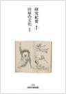 研究紀要第15号(田原市博物館)